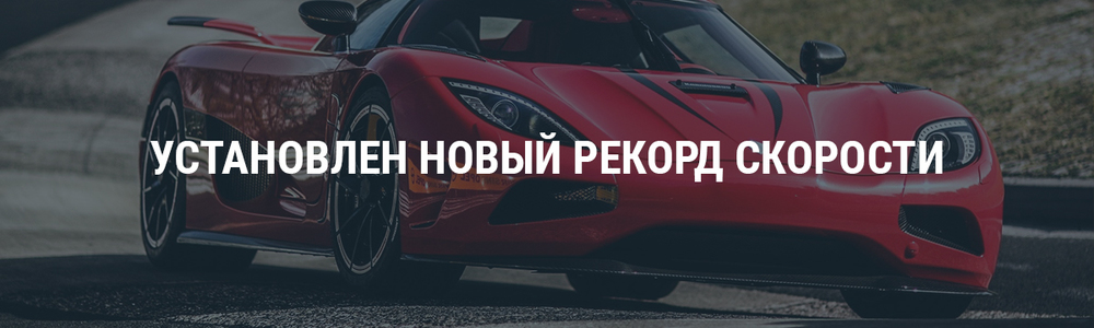 Установлен новый рекорд скорости