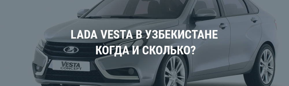 Lada Vesta: сроки поставок сдвигаются, цена падает